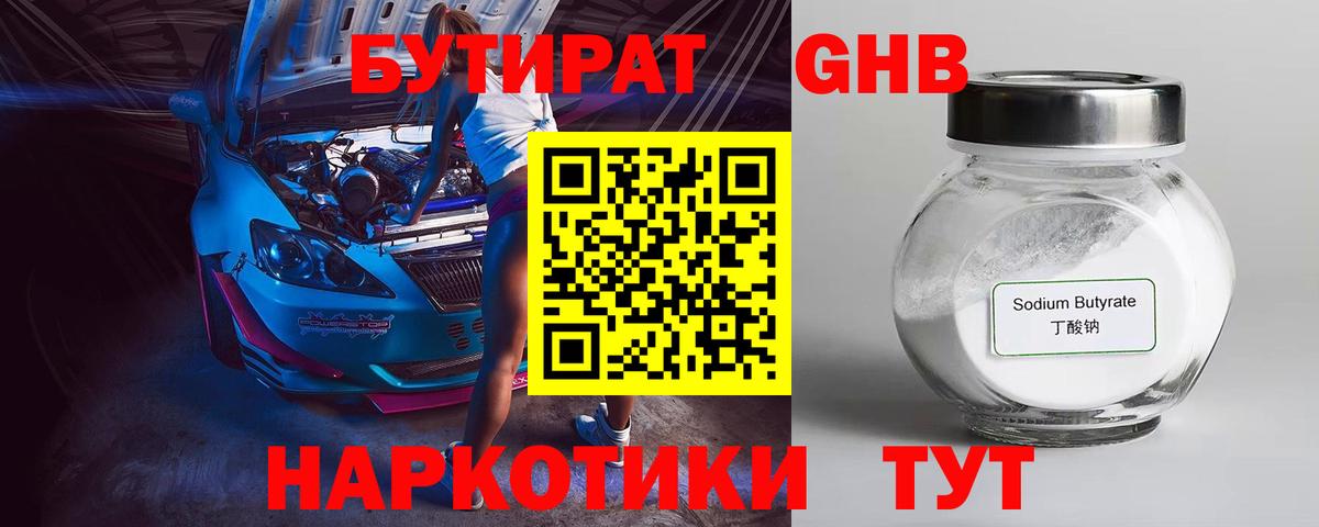 Бутират GHB Людиново